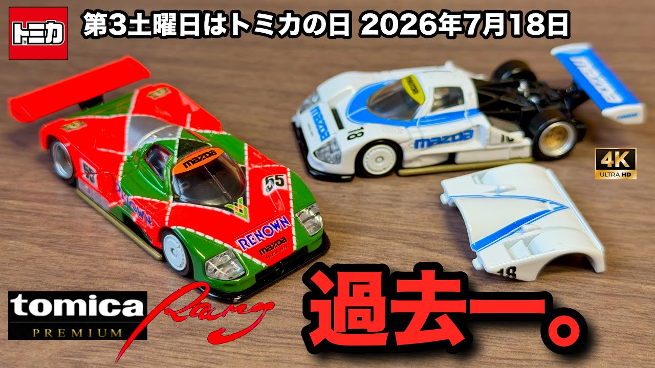 マツダ787B カウル脱着 過去一のトミカプレミアムレーシング 55号車 18