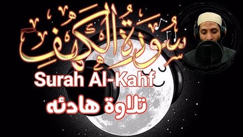 سورة الكهف كامله❤️ |تلاوةهادئه تريح القلب💞 وتشرح الصدر🤷|القارئ محمود زكريا Surah Al-Kahf
