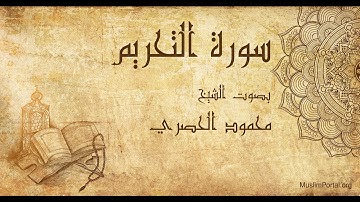 066 محمود الحصري   سورة التحريم   Mahmoud Khalil Al Hussary  Surat At Tahrim