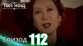 видео: 1001 нощ - Епизод 112 картинка: 1001 нощ - Епизод 112