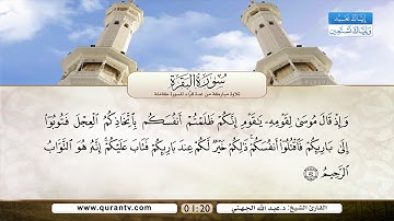 سورة الفاتحة | سورة البقرة | عبد الرحمن السديس | سعود الشريم | ماهر المعيقلي | عبد الله الجهني