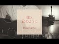 【ショート動画】僕と君のように/MultiMax(カバー曲)