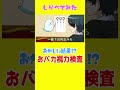 【視力検査】しらべてみたw!おかしい結果でしょw!?おバカ視力検査www #shorts
