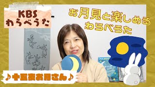 【KBSわらべうた】十五夜お月さん