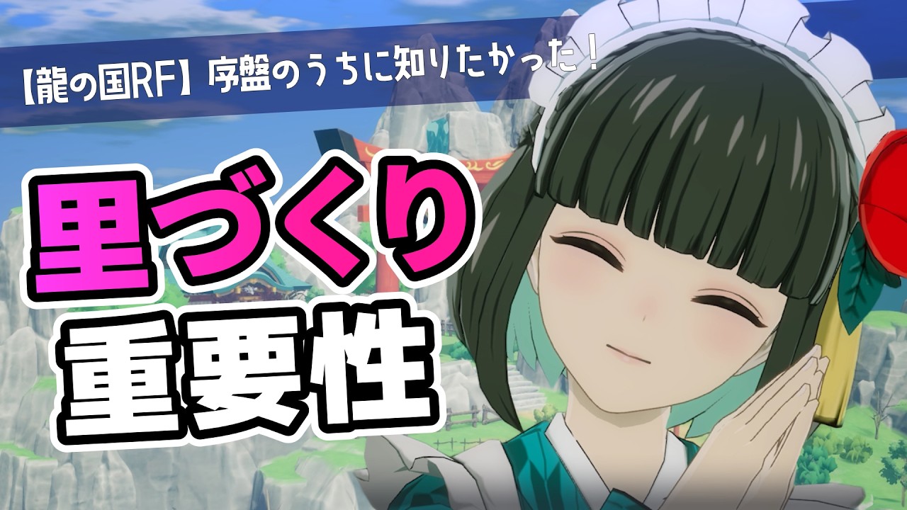 【龍の国】いいからやるんだ！里づくりを！【ルーンファクトリー｜ゆっくり実況】