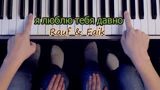 Rauf & Faik - я люблю тебя давно / ЛЕГКО ДВУМЯ ПАЛЬЦАМИ на пианино