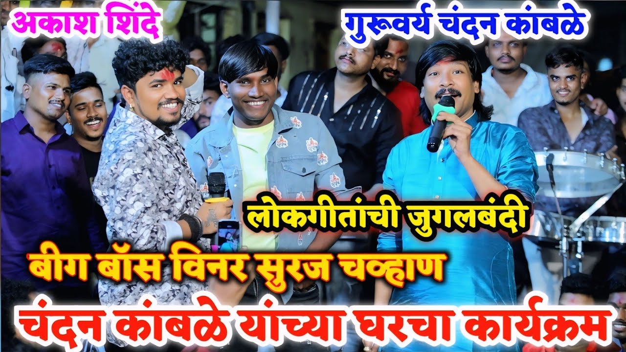 बीग बाॅस विनर सुरज चव्हाण..चंदन कांबळे यांच्या घरच्या कार्यक्रमत || अकाश शिंदे