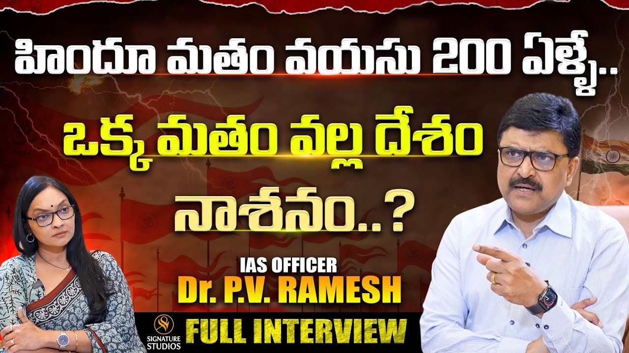 హిందూ మతం వయసు 200 ఏళ్ళే : IAS Officer Dr. PV Ramesh Full Interview ...