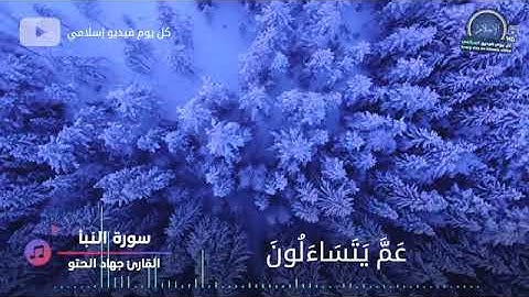 القارئ الفلسطيني جهاد الحتو ....سورة النبأ