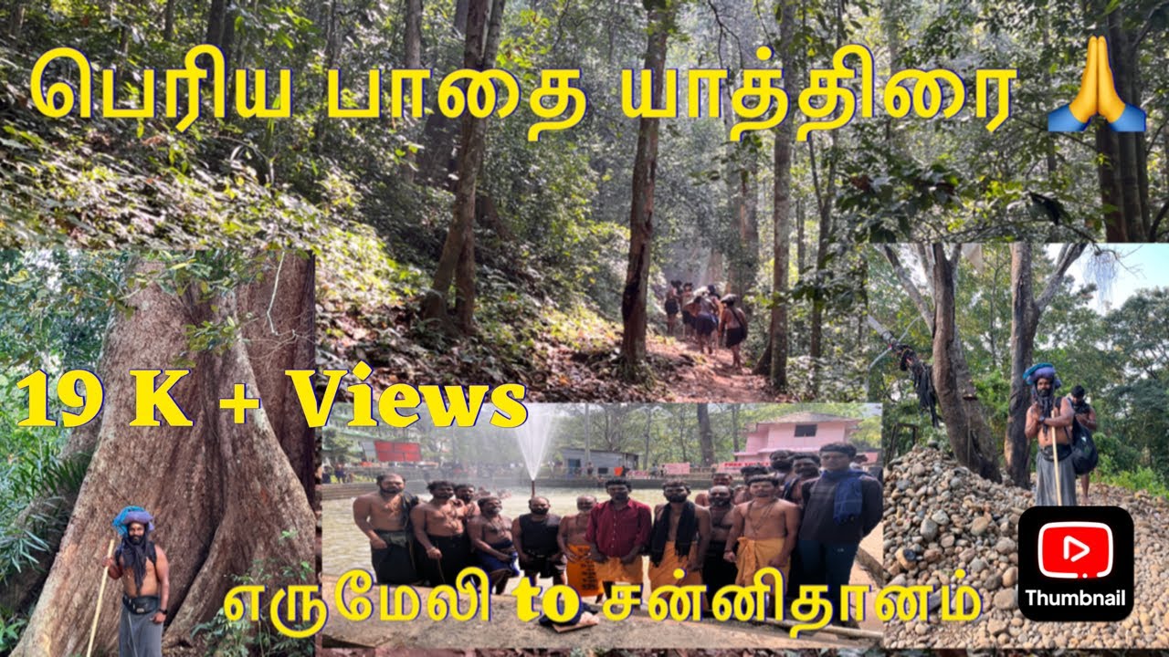 பெரிய பாதை யாத்திரை -எருமேலி to #சபரிமலை #சன்னிதானம் #sabarimala  #sabarimalai  #ayyapan #tamilvlog 
