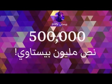 اغنية النص مليون بتاعت بيستي بس هو عدا النص مليون فقرر يغنيها 