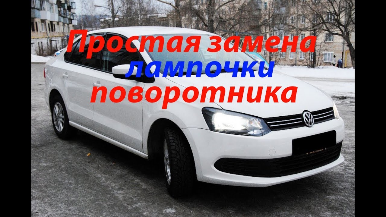 Фольксваген поло снять фару