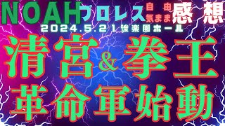 プロレスリングノア 清宮海斗 & 拳王 & アレハンドロ & クリストバル vs 大岩陵平 & 佐々木憂流迦 & 近藤修司 & Eita 後楽園ホール 2024・５・21