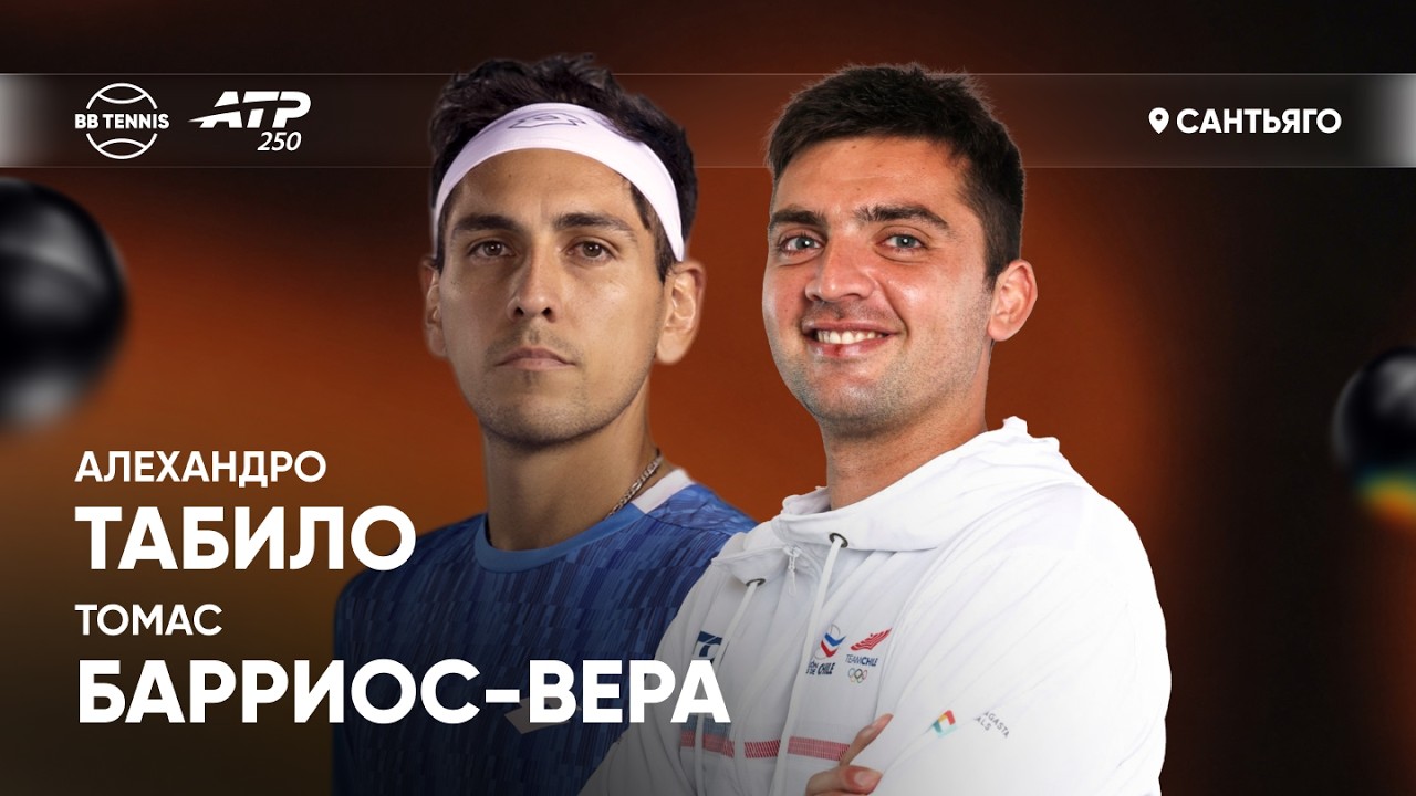 Алехандро Табило х Томас Барриос-Вера | ATP 250 Сантьяго | 1 круг | Трансляция матча