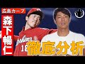 【マエケンを超えも？！】斉藤和巳がカープの期待のルーキー・森下 暢仁投手を徹底分析