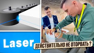 Попробуйте такое оторвать / ЛАЗЕРНАЯ ТЕХНОЛОГИЯ НУЛЕВОГО ШВА