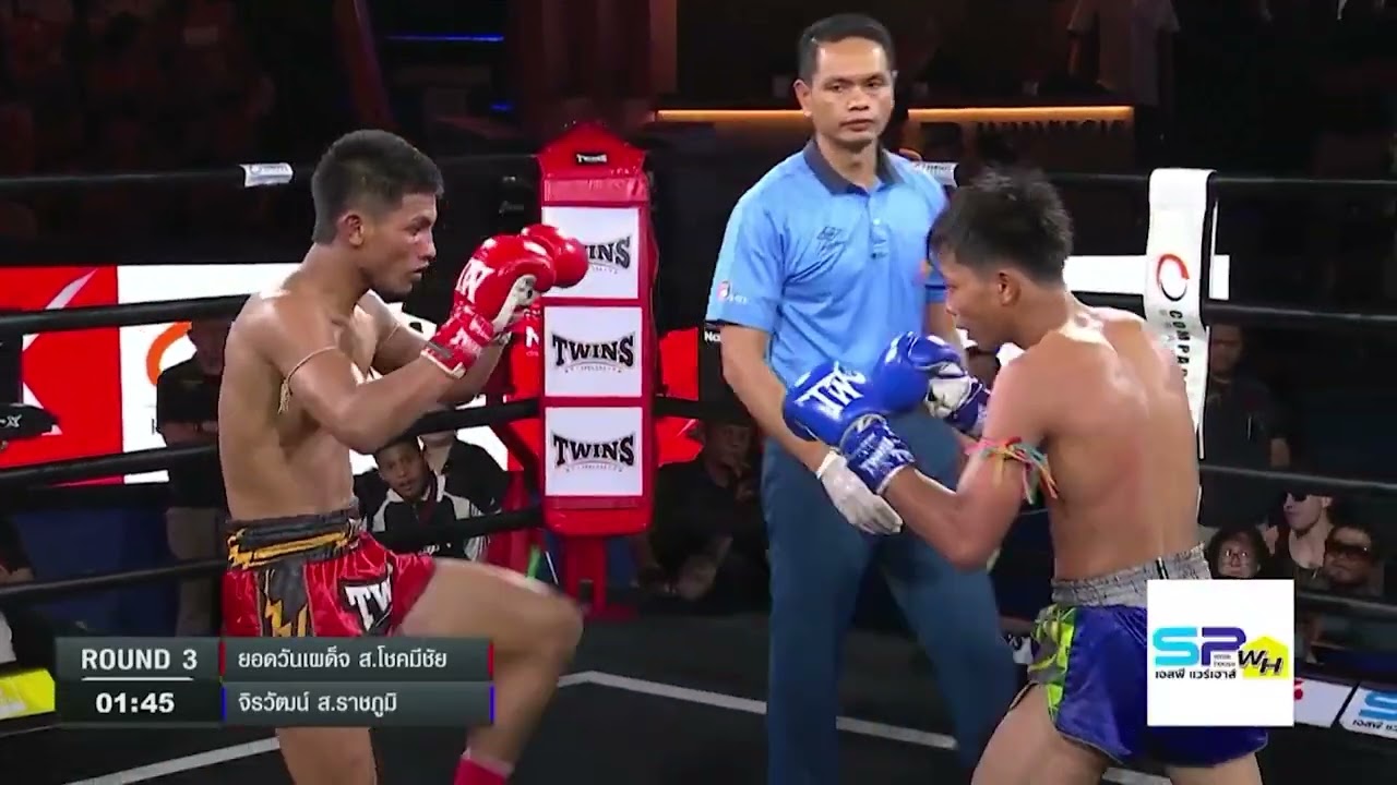 ยอดวันเผด็จ ส.โชคมีชัย VS จีรวัฒน์ ส.ราชภูมิ