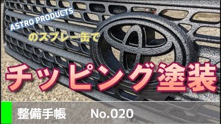 プロボックス アストロチッピングスプレーで塗装してみた