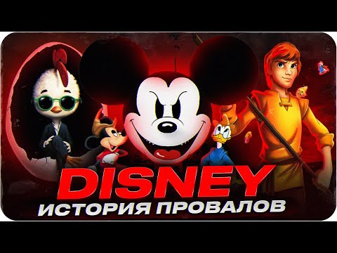 Видео: Худшие мультфильмы студии Disney | История провалов Дисней
