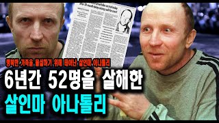 [해외사건] 6년간 52명을 살해한 살인마 아나톨리