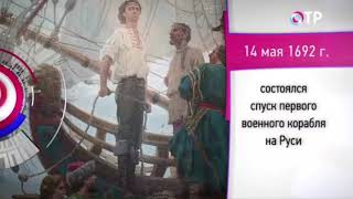 14 мая 1692 г. состоялся спуск первого военного корабля на Руси на ОТР 2014