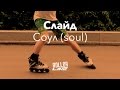 Соул (soulslide) | Школа роликов RollerLine