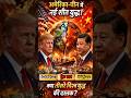 America vs China: अब जंग सिर्फ शब्दों की नहीं! #shorts #viral #youtubeshorts #politics #geopolitics