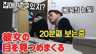 [몰카] 한밤중에 아무말없이 여자친구의 눈만 쳐다본다면?!ㅋㅋㅋㅋ왜 자꾸 쫄아ㅋㅋㅋㅋㅋㅋ