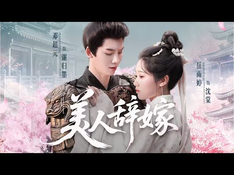 Watch the full episode in one sitting: A past life with wrongs and a horrible death. When she came back, Shen Tang revealed the true face of her step-sister, retired for revenge, and was never easy when a Buddha killed him! “A Beautiful Woman Quits Her Marriage”