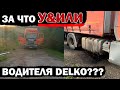 За что погиб водитель DELKO??? Опаснейшие дороги России. Где не стоит останавливаться для отдыха.