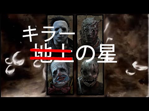 【DBD替え歌】キラーの星(元曲:地上の星)【デッドバイデイライト/Dead by  Daylight】