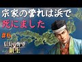 【信長の野望 新生 上級】#6　宗家の誉れは浜で死にました【ゆっくり実況】