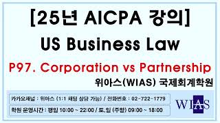 [WIAS] AICPA 미국회계사 2025년 US Business Law p97. Corporation VS Partnership (이승욱) - 위아스(WIAS)국제회계학원