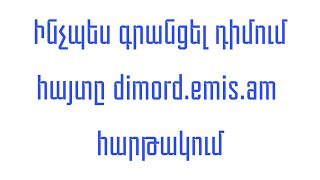 Ինչպես գրանցել դիմում հայտը dimord.emis.am հարթակում