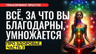 КАК БЛАГОДАРНОСТЬ ИСЦЕЛЯЕТ ТЕЛО [2023] Трансерфинг просто