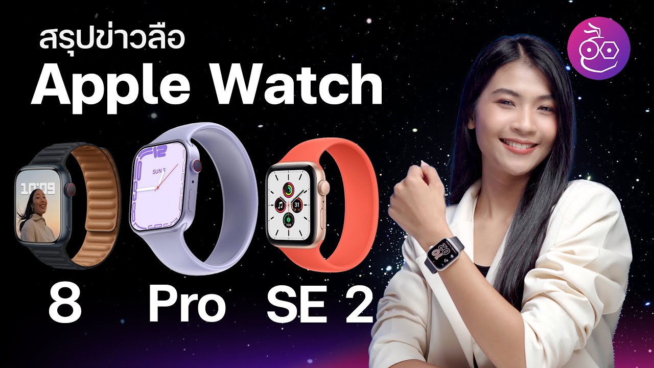 สรุปข่าวลือ Apple Watch Series 8,  Pro,  SE 2 จ่อเปิดตัว 7 ก.ย.2022 นี้ | iMoD