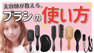 ヘアブラシってホントは簡単なんです！美しい髪はヘアブラシ選びから！美容師が解説します！