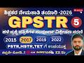 ಶಿಕ್ಷಕರ ಪರೀಕ್ಷಾ ತಯಾರಿ 2026 | GPSTR - ಪೇಪರ್ 1| ಹಳೆಯ ಪ್ರಶ್ನೆ ಪತ್ರಿಕೆಗಳ ವಿಶ್ಲೇಷಣೆ | 2017(Nov) Part- 5