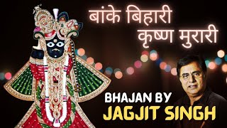 Video thumbnail of "Banke Bihari | बांके बिहारी | Jagjit Singh | Banke Bihari Krishna Murari | Devotional Song"