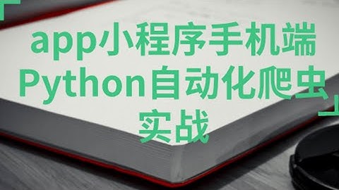 app小程序手机端Python自动化爬虫实战