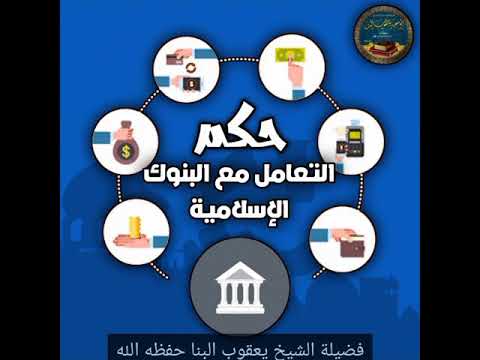 حكم التعامل مع البنوك الإسلامية للشيخ يعقوب البنا حفظه الله