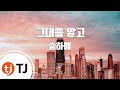 TJ노래방 그대를알고 송하예 TJ Karaoke TJ노래방 그대를알고 송하예 TJ Karaoke