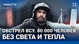 ⚡️НОВОСТИ | ОБСТРЕЛ КУРСКОЙ ОБЛАСТИ: 80 000 БЕЗ СВЕТА И ТЕПЛА | ОЧЕРЕДНАЯ АТАКА НА БЕЛГОРОД | СМЕРШ