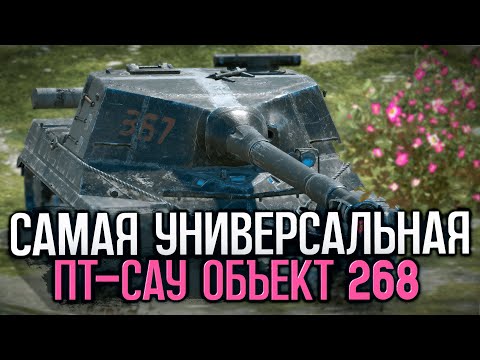 Видео: Эту пт-сау ты должен прокачать одной из первых - Объект 268 | Tanks Blitz