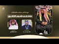 مهداة الى صاحب الانجازات سلطان بن طعيس الخنفري الشاعر وسمي نجد اداء قينان العاطفي 