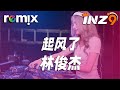 起风了 林俊杰 我曾难自拔于世界之大 也沉溺于其中梦话 DJ REMIX Ft GlcMusicChannel 起风了 林俊杰 我曾难自拔于世界之大 也沉溺于其中梦话 DJ REMIX Ft GlcMusicChannel