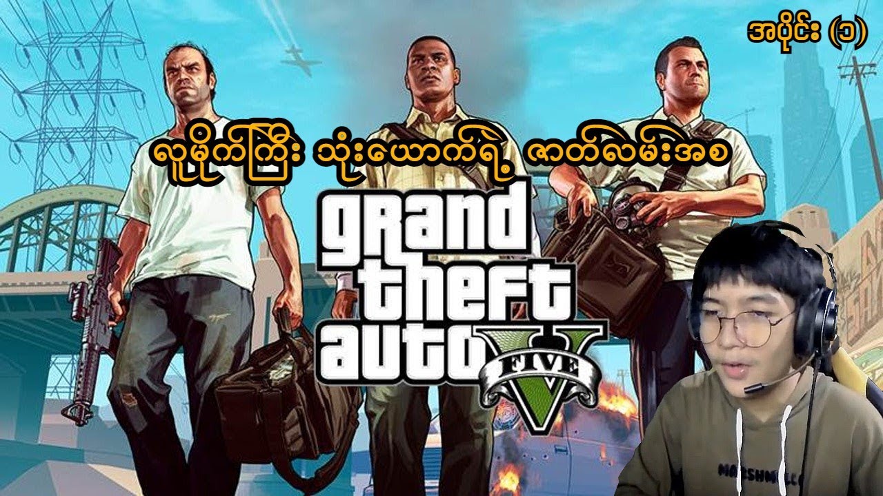 လူမိုက်ကြီးသုံးယောက်ရဲ့ ဇာတ်လမ်းအစ (Grand Theft Auto V PS5) (SMART On Live)