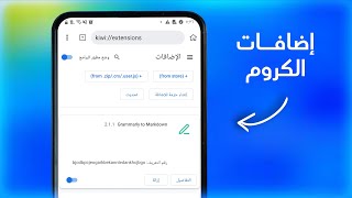 تشغيل اضافات كروم على الهاتف 2023