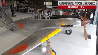 【速報】戦闘機『飛燕』の実機と復元模型の展示施設がオープン