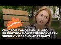 #незафройдом  | Я не вірю у власний успіх – у мене синдром самозванця?